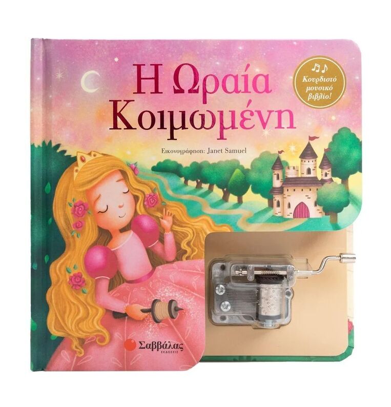 Η ΩΡΑΙΑ ΚΟΙΜΩΜΕΝΗ (ΚΟΥΡΔΙΣΤΟ ΜΟΥΣΙΚΟ ΒΙΒΛΙΟ) (ΕΤΒ 2024)