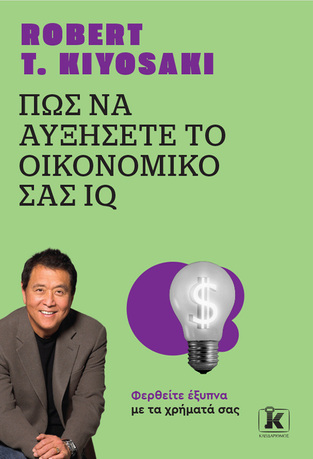 ΠΩΣ ΝΑ ΑΥΞΗΣΕΤΕ ΤΟ ΟΙΚΟΝΟΜΙΚΟ ΣΑΣ IQ (KIYOSAKI) (ΝΕΑ ΕΚΔΟΣΗ 2023) (ΕΤΒ 2023)