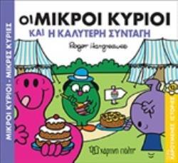 ΟΙ ΜΙΚΡΟΙ ΚΥΡΙΟΙ ΚΑΙ Η ΚΑΛΥΤΕΡΗ ΣΥΝΤΑΓΗ (HARGREAVES) (ΣΕΙΡΑ ΜΙΚΡΟΙ ΚΥΡΙΟΙ ΜΙΚΡΕΣ ΚΥΡΙΕΣ ΧΑΡΟΥΜΕΝΕΣ ΙΣΤΟΡΙΕΣ 13)