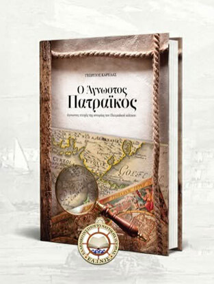 Ο ΑΓΝΩΣΤΟΣ ΠΑΤΡΑΙΚΟΣ (ΚΑΡΕΛΑΣ) (ΕΤΒ 2025)