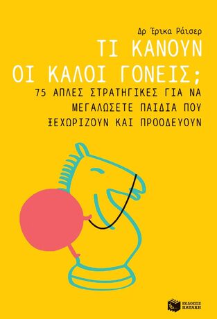 11296 ΤΙ ΚΑΝΟΥΝ ΟΙ ΚΑΛΟΙ ΓΟΝΕΙΣ (ΡΑΙΣΕΡ)