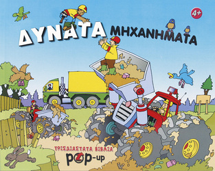 ΔΥΝΑΤΑ ΜΗΧΑΝΗΜΑΤΑ (ΣΕΙΡΑ POP UP)