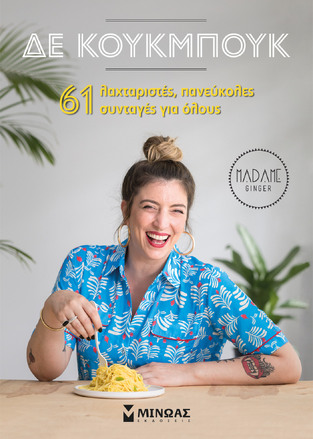 ΔΕ ΚΟΥΚΜΠΟΥΚ (MADAME GINGER)