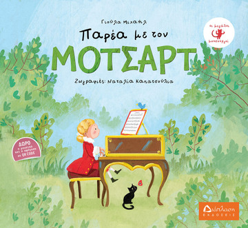 ΠΑΡΕΑ ΜΕ ΤΟΝ ΜΟΤΣΑΡΤ (ΜΙΧΑΗΛ)