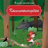 (ΠΡΟΣΦΟΡΑ -50%) 11904 ΚΟΚΚΙΝΟΣΚΟΥΦΙΤΣΑ (ΠΟΥ) (ΣΕΙΡΑ ΠΕΣ ΜΟΥ ΕΝΑ ΠΑΡΑΜΥΘΙ ΑΚΟΜΑ)