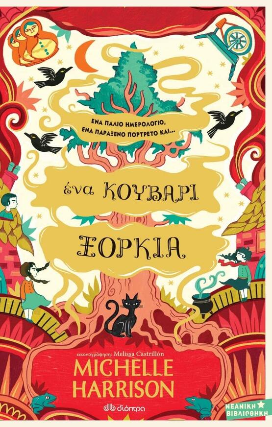 ΕΝΑ ΚΟΥΒΑΡΙ ΞΟΡΚΙΑ (HARRISON)