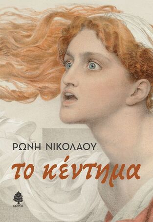 ΤΟ ΚΕΝΤΗΜΑ (ΝΙΚΟΛΑΟΥ) (ΕΤΒ 2024)