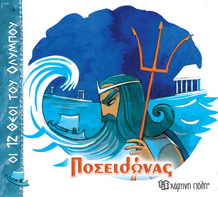 ΠΟΣΕΙΔΩΝΑΣ (ΑΛΕΚΑ ΖΩΓΡΑΦΟΥ) (ΣΕΙΡΑ ΟΙ 12 ΘΕΟΙ ΤΟΥ ΟΛΥΜΠΟΥ) (ΕΤΒ 2025)