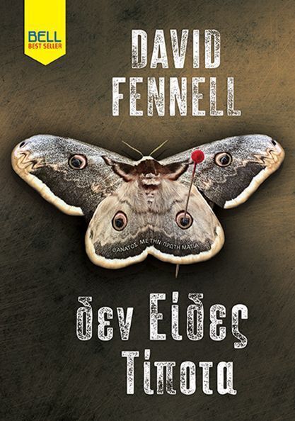 ΔΕΝ ΕΙΔΕΣ ΤΙΠΟΤΑ (FENNELL) (ΕΤΒ 2025)