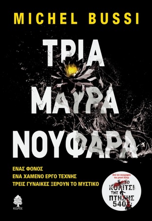 ΤΡΙΑ ΜΑΥΡΑ ΝΟΥΦΑΡΑ (BUSSI)