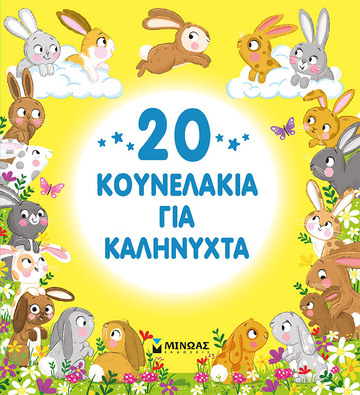 20 ΚΟΥΝΕΛΑΚΙΑ ΓΙΑ ΚΑΛΗΝΥΧΤΑ (ΣΠΕΡΙΝΓΚ) (ΕΤΒ 2023)