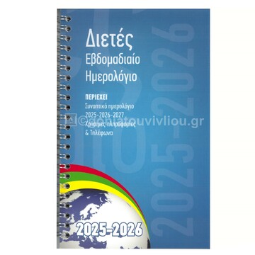 2025 2026 ΗΜΕΡΟΛΟΓΙΟ ΕΒΔΟΜΑΔΙΑΙΟ 14x21cm ΣΠΙΡΑΛ ΔΥΟ ΕΤΗ (ΥΔΡΟΓΕΙΟΣ)