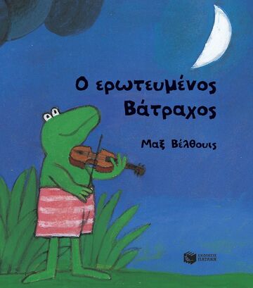 15247 Ο ΕΡΩΤΕΥΜΕΝΟΣ ΒΑΤΡΑΧΟΣ (ΒΕΛΘΟΥΙΣ) (ΜΙΚΡΟ ΤΕΤΡΑΓΩΝΟ ΣΧΗΜΑ / ΣΚΛΗΡΟ ΕΞΩΦΥΛΛΟ) (ΕΤΒ 2025)