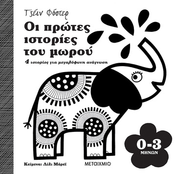ΟΙ ΠΡΩΤΕΣ ΙΣΤΟΡΙΕΣ ΤΟΥ ΜΩΡΟΥ 0-3 ΜΗΝΩΝ (ΜΑΡΕΙ)