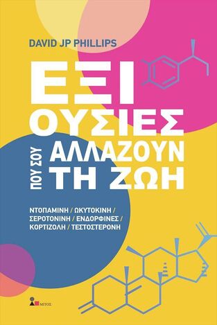 ΕΞΙ ΟΥΣΙΕΣ ΠΟΥ ΣΟΥ ΑΛΛΑΖΟΥΝ ΤΗ ΖΩΗ (PHILLIPS) (ΕΤΒ 2024)