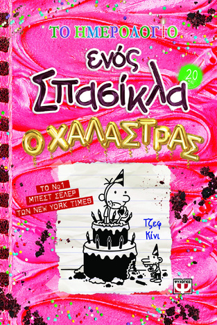 ΤΟ ΗΜΕΡΟΛΟΓΙΟ ΕΝΟΣ ΣΠΑΣΙΚΛΑ Ο ΧΑΛΑΣΤΡΑΣ ΒΙΒΛΙΟ 20 (ΚΙΝΙ) (ΕΤΒ 2025)