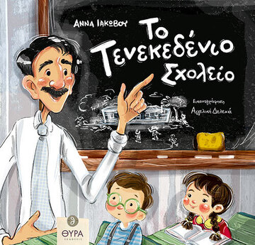 ΤΟ ΤΕΝΕΚΕΔΕΝΙΟ ΣΧΟΛΕΙΟ (ΙΑΚΩΒΟΥ)