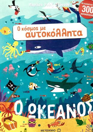 Ο ΩΚΕΑΝΟΣ (ΤΖΟΝΣΟΝ) (ΣΕΙΡΑ Ο ΚΟΣΜΟΣ ΜΕ ΑΥΤΟΚΟΛΛΗΤΑ)