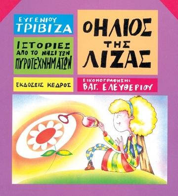 Ο ΗΛΙΟΣ ΤΗΣ ΛΙΖΑΣ (ΤΡΙΒΙΖΑΣ) (ΣΕΙΡΑ ΝΗΣΙ ΠΥΡΟΤΕΧΝΗΜΑΤΩΝ 9)
