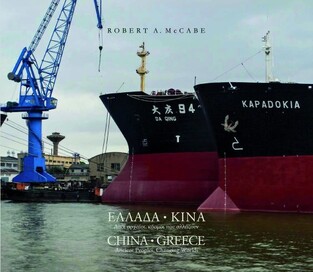 08730 ΕΛΛΑΔΑ ΚΙΝΑ / CHINA GREECE (MCCABE) (ΕΚΔΟΣΗ ΔΙΓΛΩΣΣΗ ΕΛΛΗΝΙΚΑ / ΑΓΓΛΙΚΑ)