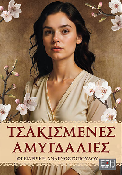 ΤΣΑΚΙΣΜΕΝΕΣ ΑΜΥΓΔΑΛΙΕΣ (ΑΝΑΓΝΩΣΤΟΠΟΥΛΟΥ) (ΕΤΒ 2025)