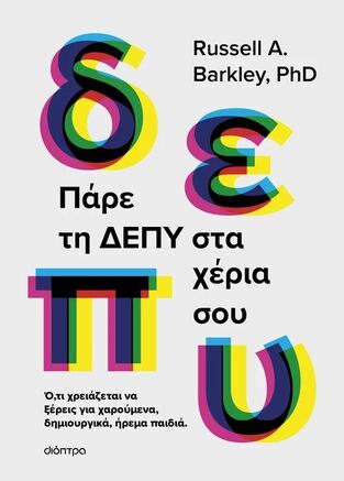 ΠΑΡΕ ΤΗ ΔΕΠΥ ΣΤΑ ΧΕΡΙΑ ΣΟΥ (RUSSELL / BARKLEY) (ΕΤΒ 2026)