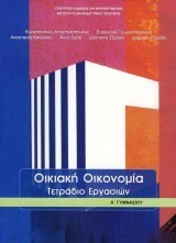 (ΠΑΛΙΑ ΕΚΔΟΣΗ) Α ΓΥΜΝΑΣΙΟΥ ΟΙΚΙΑΚΗ ΟΙΚΟΝΟΜΙΑ ΤΕΤΡΑΔΙΟ ΕΡΓΑΣΙΩΝ (ΙΤΥΕ)