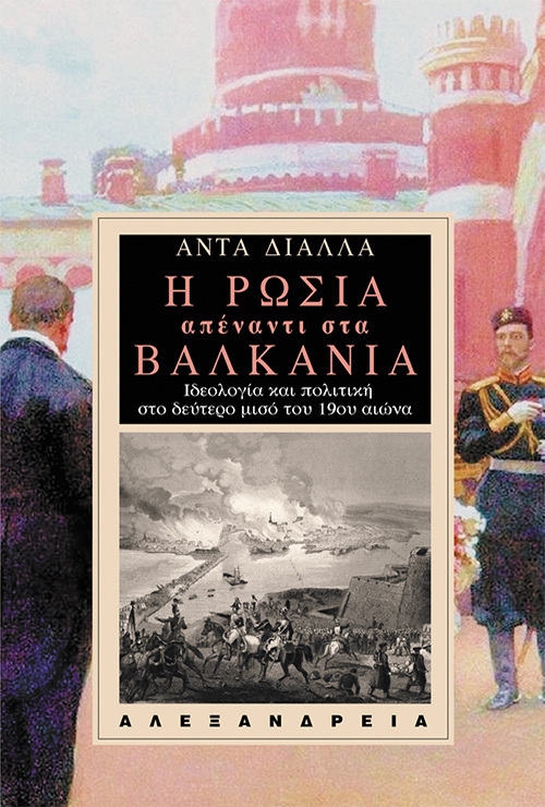 Η ΡΩΣΙΑ ΑΠΕΝΑΝΤΙ ΣΤΑ ΒΑΛΚΑΝΙΑ (ΔΙΑΛΛΑ)
