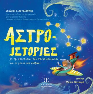 ΑΣΤΡΟΙΣΤΟΡΙΕΣ (ΑΥΓΟΛΟΥΠΗΣ) (ΕΤΒ 2025)