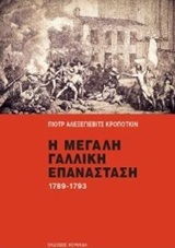 Η ΜΕΓΑΛΗ ΓΑΛΛΙΚΗ ΕΠΑΝΑΣΤΑΣΗ (ΚΡΟΠΟΤΚΙΝ)