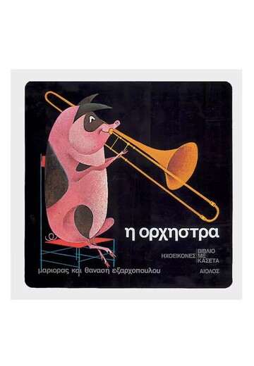 Η ΟΡΧΗΣΤΡΑ (ΕΞΑΡΧΟΠΟΥΛΟΣ / ΕΞΑΡΧΟΠΟΥΛΟΥ) (ΣΕΙΡΑ ΗΧΟΕΙΚΟΝΕΣ) (ΠΕΡΙΕΧΕΙ CD)