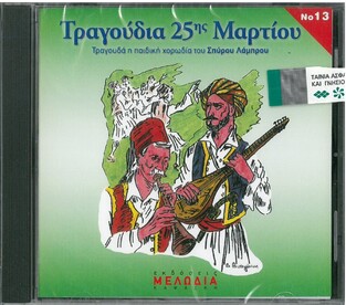 CD ΤΡΑΓΟΥΔΙΑ 25ΗΣ ΜΑΡΤΙΟΥ (ΧΟΡΩΔΙΑ ΛΑΜΠΡΟΥ)