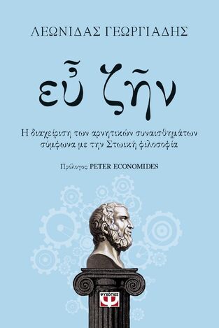 ΕΥ ΖΗΝ (ΓΕΩΡΓΙΑΔΗΣ) (ΕΤΒ 2021)