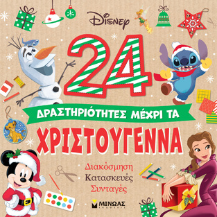 24 ΔΡΑΣΤΗΡΙΟΤΗΤΕΣ ΜΕΧΡΙ ΤΑ ΧΡΙΣΤΟΥΓΕΝΝΑ (ΟΡΛΙΜΠ)