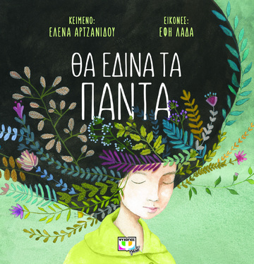 ΘΑ ΕΔΙΝΑ ΤΑ ΠΑΝΤΑ (ΑΡΤΖΑΝΙΔΟΥ) (ETB 2022)