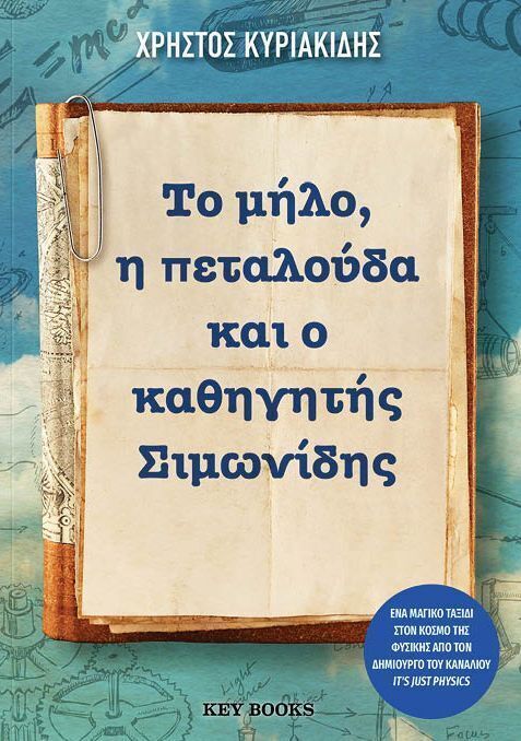 ΤΟ ΜΗΛΟ Η ΠΕΤΑΛΟΥΔΑ ΚΑΙ Ο ΚΑΘΗΓΗΤΗΣ ΣΙΜΩΝΙΔΗΣ (ΚΥΡΙΑΚΙΔΗΣ) (ΕΤΒ 2026)