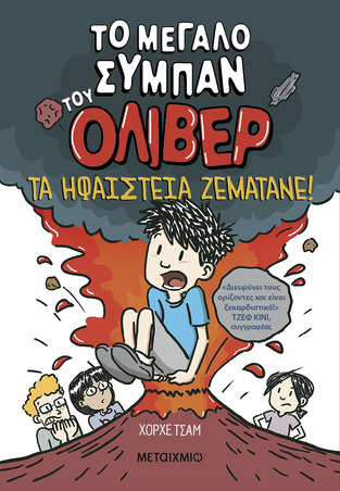 ΤΟ ΜΕΓΑΛΟ ΣΥΜΠΑΝ ΤΟΥ ΟΛΙΒΕΡ ΤΑ ΗΦΑΙΣΤΕΙΑ ΖΕΜΑΤΑΝΕ ΒΙΒΛΙΟ 2 (ΤΣΑΜ) (ΕΤΒ 2025)