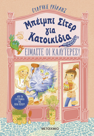 ΜΠΕΙΜΠΙ ΣΙΤΕΡ ΓΙΑ ΚΑΤΟΙΚΙΔΙΑ ΕΙΜΑΣΤΕ ΟΙ ΚΑΛΥΤΕΡΕΣ (ΡΑΙΛΑΝΣ) (ΕΤΒ 2025)