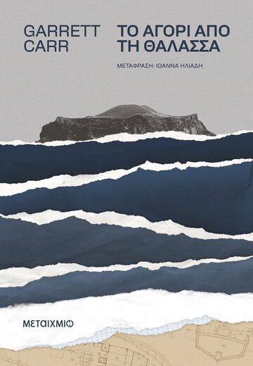 ΤΟ ΑΓΟΡΙ ΑΠΟ ΤΗ ΘΑΛΑΣΣΑ (CARR) (ΕΤΒ 2025)