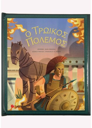 Ο ΤΡΩΙΚΟΣ ΠΟΛΕΜΟΣ (MAZZOLI)