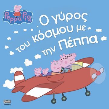 ΠΕΠΠΑ ΤΟ ΓΟΥΡΟΥΝΑΚΙ Ο ΓΥΡΟΣ ΤΟΥ ΚΟΣΜΟΥ ΜΕ ΤΗΝ ΠΕΠΠΑ (HOLOWATY) (ΕΤΒ 2024)