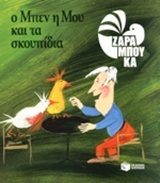09309 Ο ΜΠΕΝ Η ΜΟΥ ΚΑΙ ΤΑ ΣΚΟΥΠΙΔΙΑ (ΖΑΡΑΜΠΟΥΚΑ) (ΑΝΑΜΟΡΦΩΜΕΝΗ ΕΚΔΟΣΗ 2014)