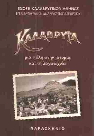 ΚΑΛΑΒΡΥΤΑ ΜΙΑ ΠΟΛΗ ΣΤΗΝ ΙΣΤΟΡΙΑ ΚΑΙ ΤΗ ΛΟΓΟΤΕΧΝΙΑ (ΕΠΙΜΕΛΕΙΑ ΑΝΔΡΕΑΣ ΠΑΠΑΓΕΩΡΓΙΟΥ) (ΕΤΒ 2018)