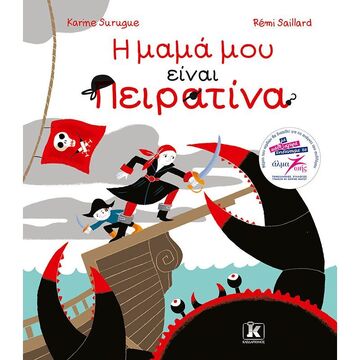 Η ΜΑΜΑ ΜΟΥ ΕΙΝΑΙ ΠΕΙΡΑΤΙΝΑ (SURUGUE)