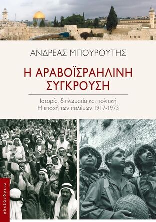 Η ΑΡΑΒΟΙΣΡΑΗΛΙΝΗ ΣΥΓΚΡΟΥΣΗ (ΜΠΟΥΡΟΥΤΗΣ) (ΕΤΒ 2025)