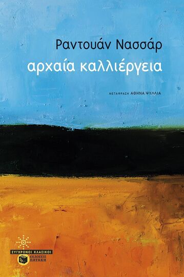 12660 ΑΡΧΑΙΑ ΚΑΛΛΙΕΡΓΕΙΑ (ΝΑΣΣΑΡ) (ΕΤΒ 2024)