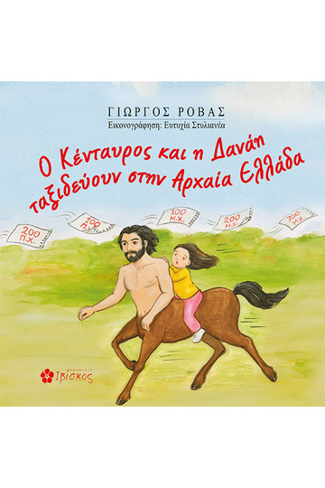 Ο ΚΕΝΤΑΥΡΟΣ ΚΑΙ Η ΔΑΝΑΗ ΤΑΞΙΔΕΥΟΥΝ ΣΤΗΝ ΑΡΧΑΙΑ ΕΛΛΑΔΑ (ΡΟΒΑΣ) (ΕΤΒ 2023)