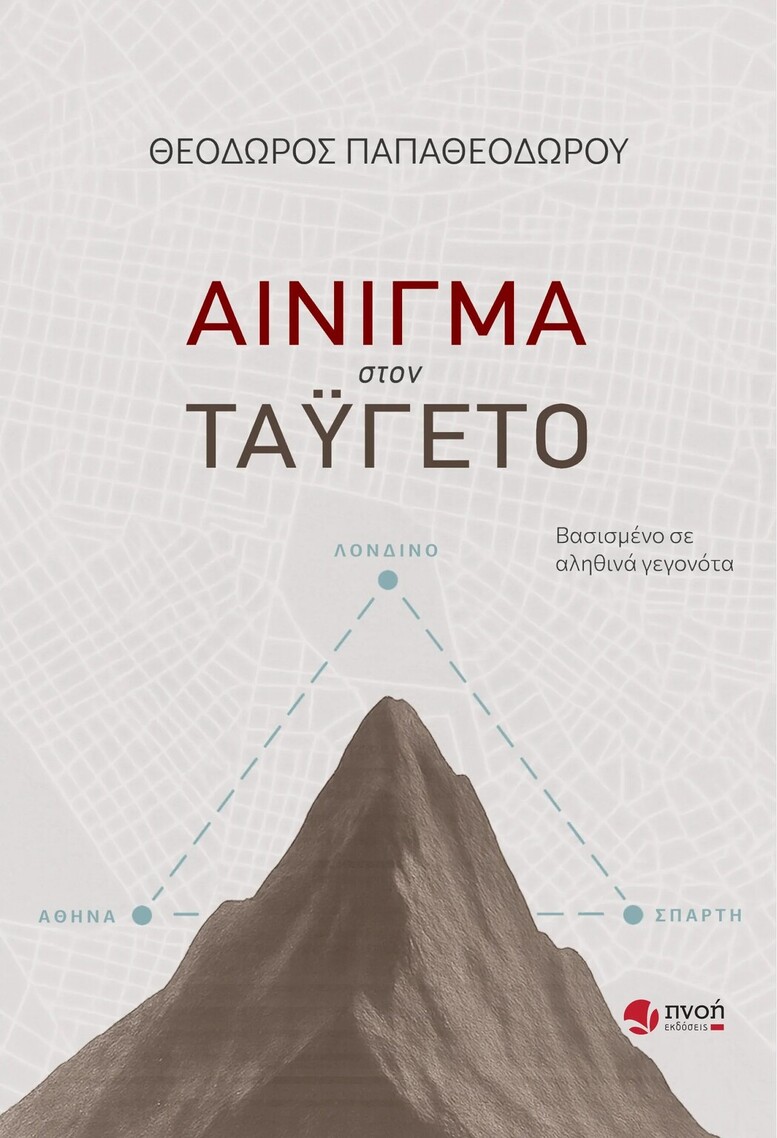 ΑΙΝΙΓΜΑ ΣΤΟΝ ΤΑΥΓΕΤΟ (ΠΑΠΑΘΕΟΔΩΡΟΥ) (ΕΤΒ 2025)