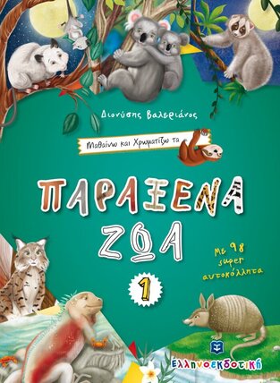 ΠΑΡΑΞΕΝΑ ΖΩΑ (ΒΑΛΕΡΙΑΝΟΣ) (ΣΕΙΡΑ ΜΑΘΑΙΝΩ ΚΑΙ ΧΡΩΜΑΤΙΖΩ 1)