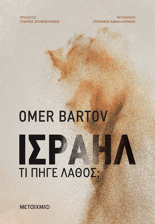 ΙΣΡΑΗΛ ΤΙ ΠΗΓΕ ΛΑΘΟΣ (BARTOV) (ΕΤΒ 2026)
